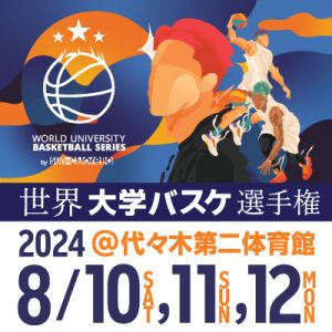 ワールド・ユニバーシティ・バスケットボール・シリーズ 2024 (WUBS 2024)