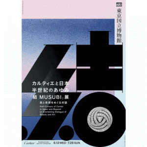カルティエと日本　半世紀のあゆみ　 「結 MUSUBI」展 ― 美と芸術をめぐる対話