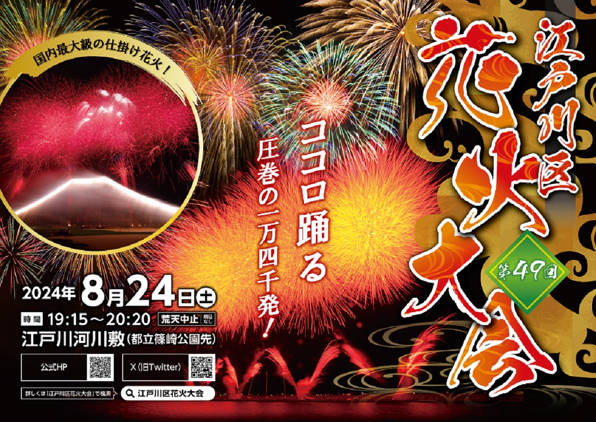 第49回江戸川区花火大会