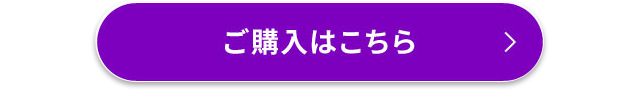 ご購入はこちら