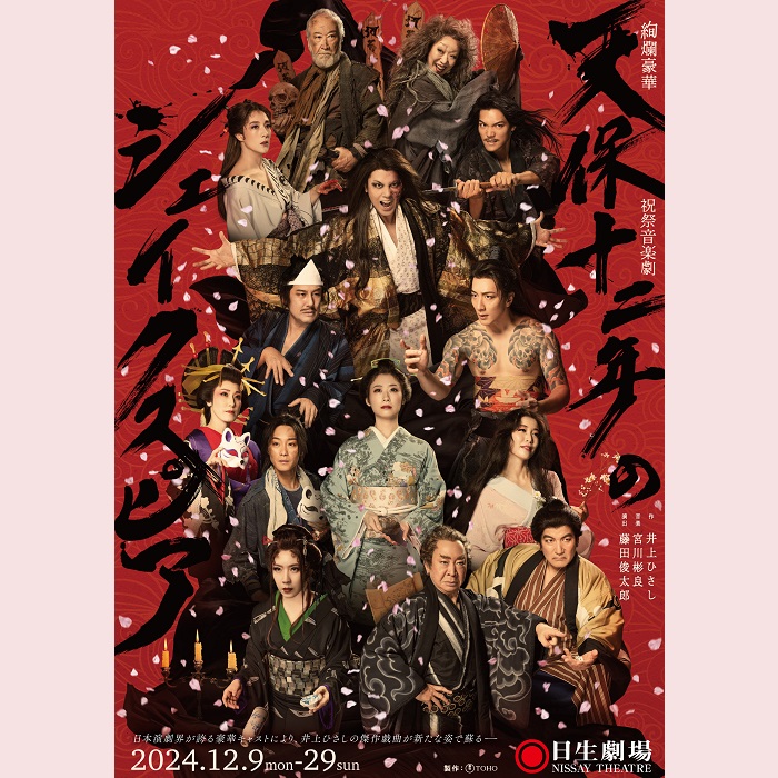 日生劇場 絢爛豪華 祝祭音楽劇『天保十二年のシェイクスピア』［東京 