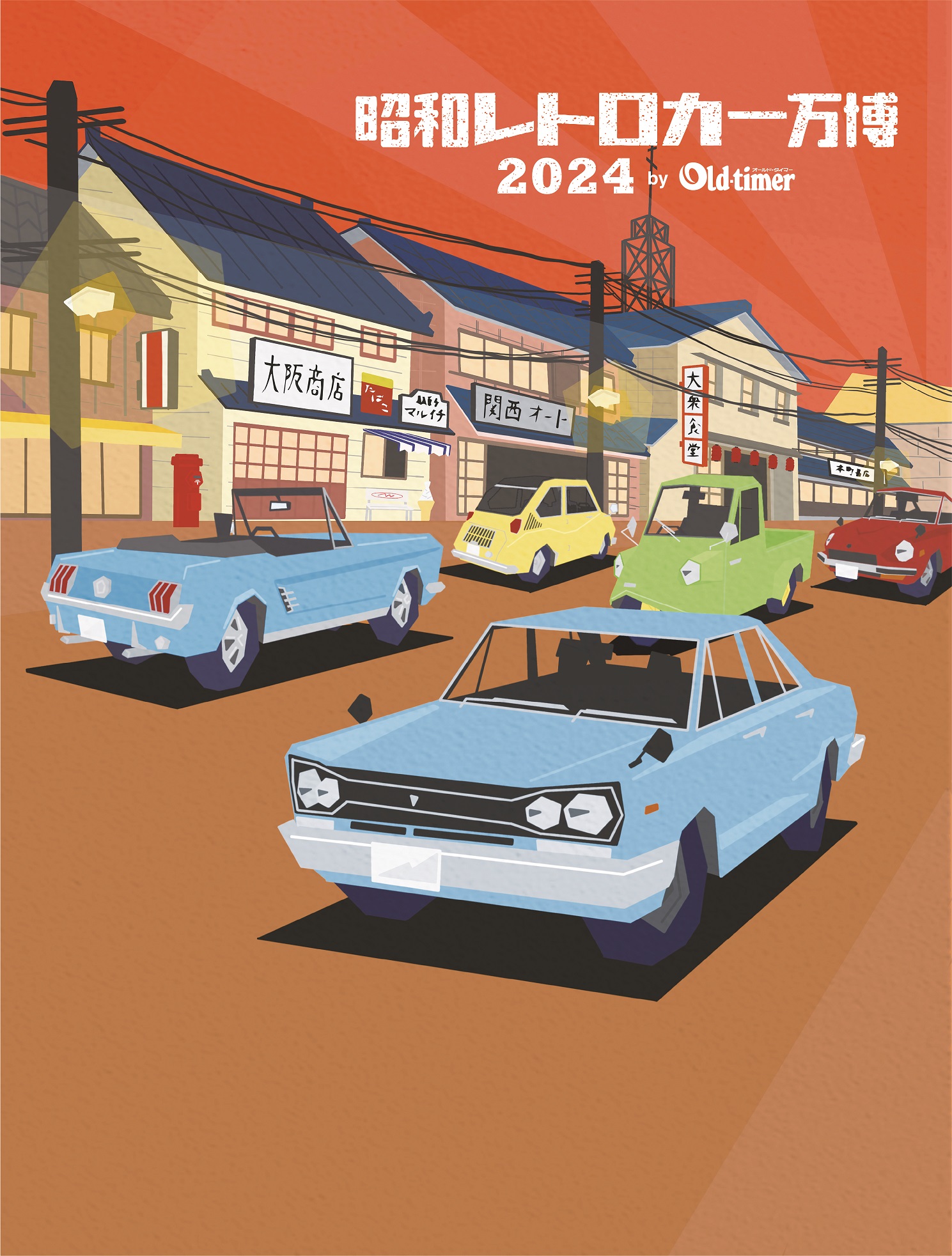 昭和レトロカー万博2024｜楽天チケット