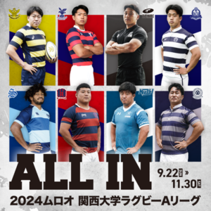 2024 ムロオ 関西大学ラグビーAリーグ