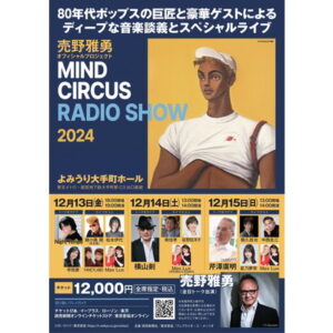 売野雅勇 MIND CIRCUS RADIO SHOW 2024