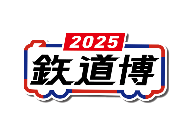 鉄道博2025｜楽天チケット