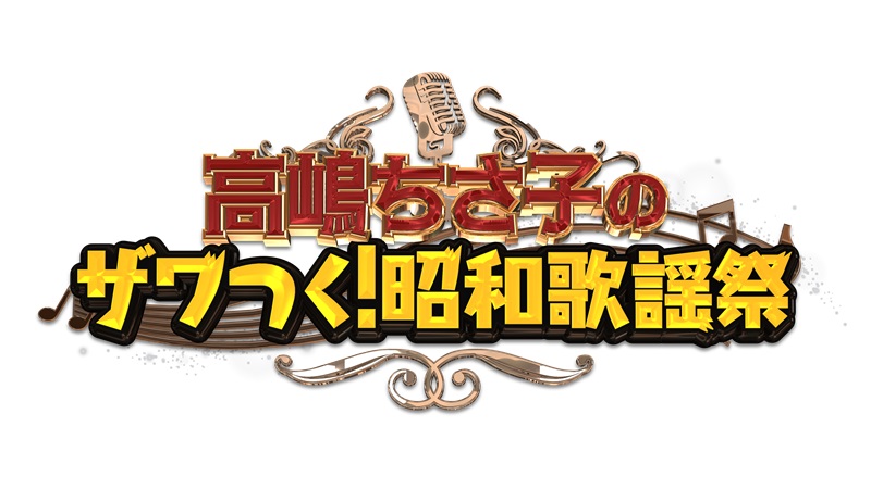 高嶋ちさ子のザワつく！昭和歌謡祭2024｜楽天チケット