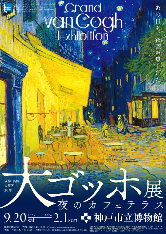 阪神・淡路大震災30年 大ゴッホ展 夜のカフェテラス［兵庫］｜楽天チケット
