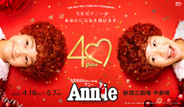 丸美屋食品ミュージカル「アニー」｜楽天チケット