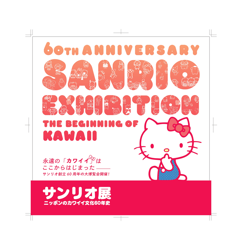 サンリオ展〜ニッポンのカワイイ文化60年史［兵庫］｜楽天チケット