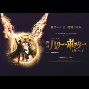 TBS＆HORIPRO present 舞台『ハリー・ポッターと呪いの子』［5月公演］