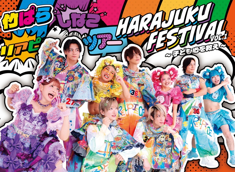 Harajuku Festival vol.1 〜子ども心を救え〜｜楽天チケット