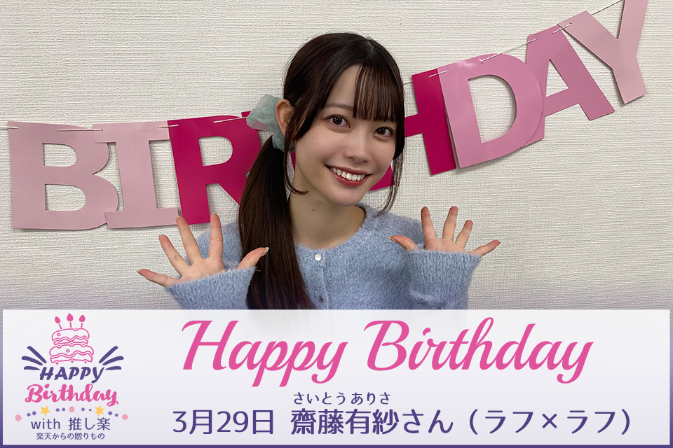 roughlaugh_saitoarisa_birthday_250329_main