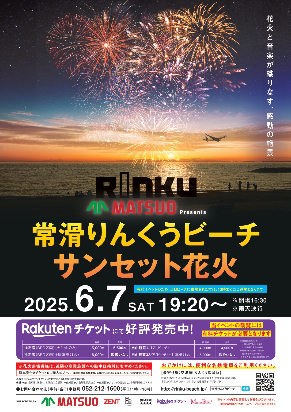 松尾製作所 Presents 常滑りんくうビーチ サンセット花火2025