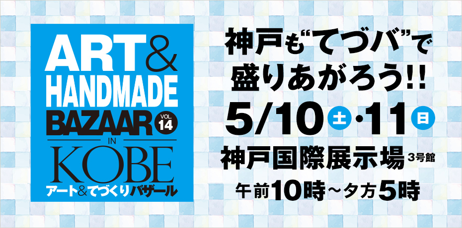 アート&てづくりバザールin KOBE VOL.14