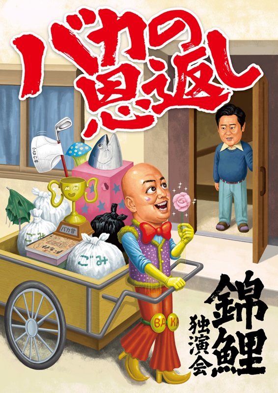 錦鯉独演会_バカの恩返し_キービジュアル