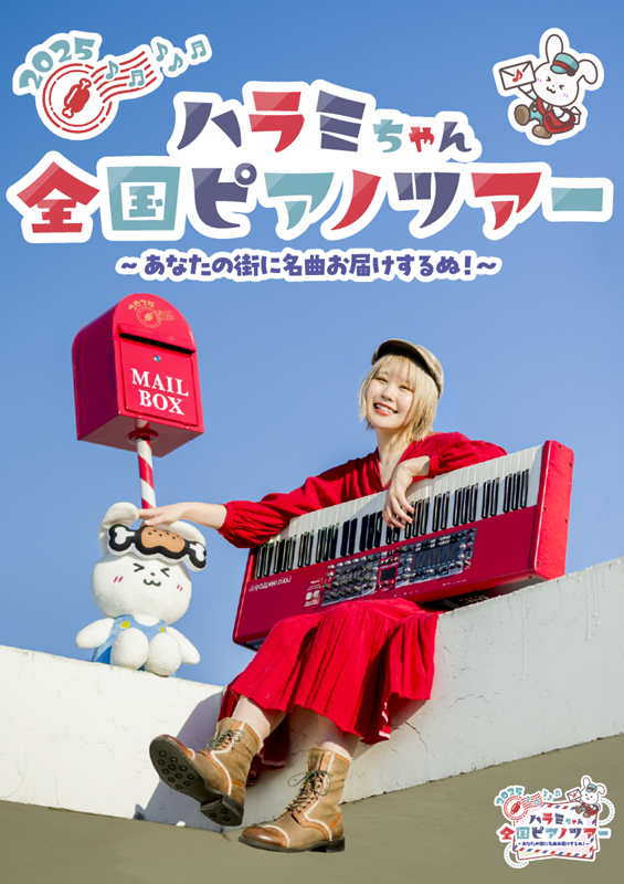 2508_ハラミちゃん2025キービジュアル