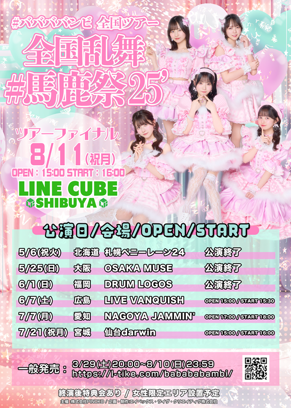 #ババババンビ 全国ツアー 「全国乱舞#馬鹿祭25’」［愛知］