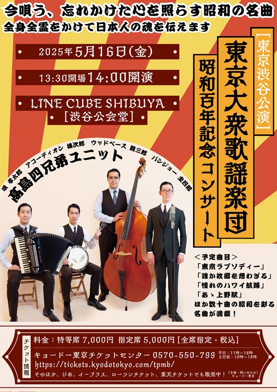 東京大衆歌謡楽団_チラシビジュアル②