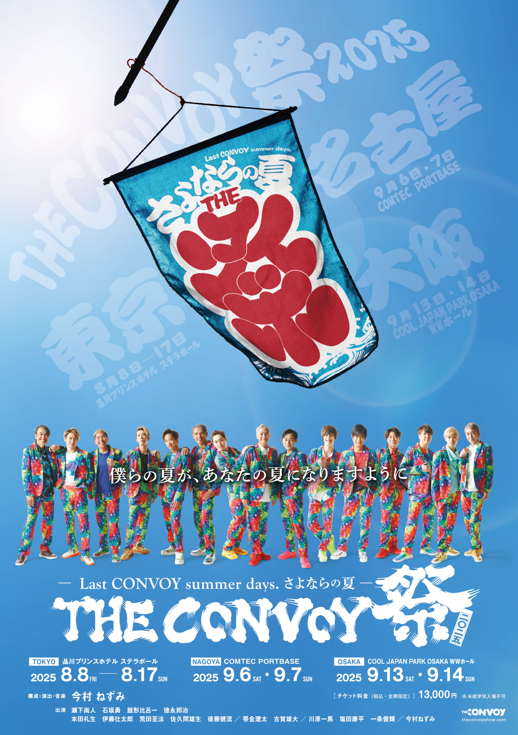 THE CONVOY 祭 2025』［大阪］│楽天チケット