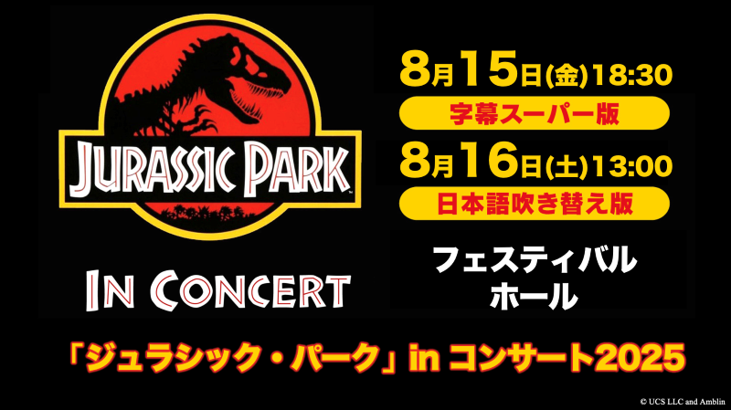 「ジュラシック・パーク」in コンサート2025 ［大阪］