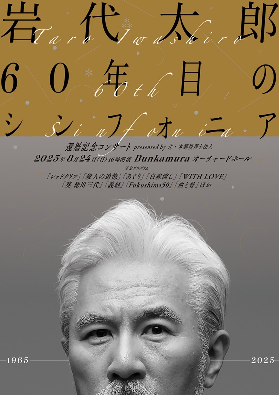 岩代太郎60年目のシンフォニア