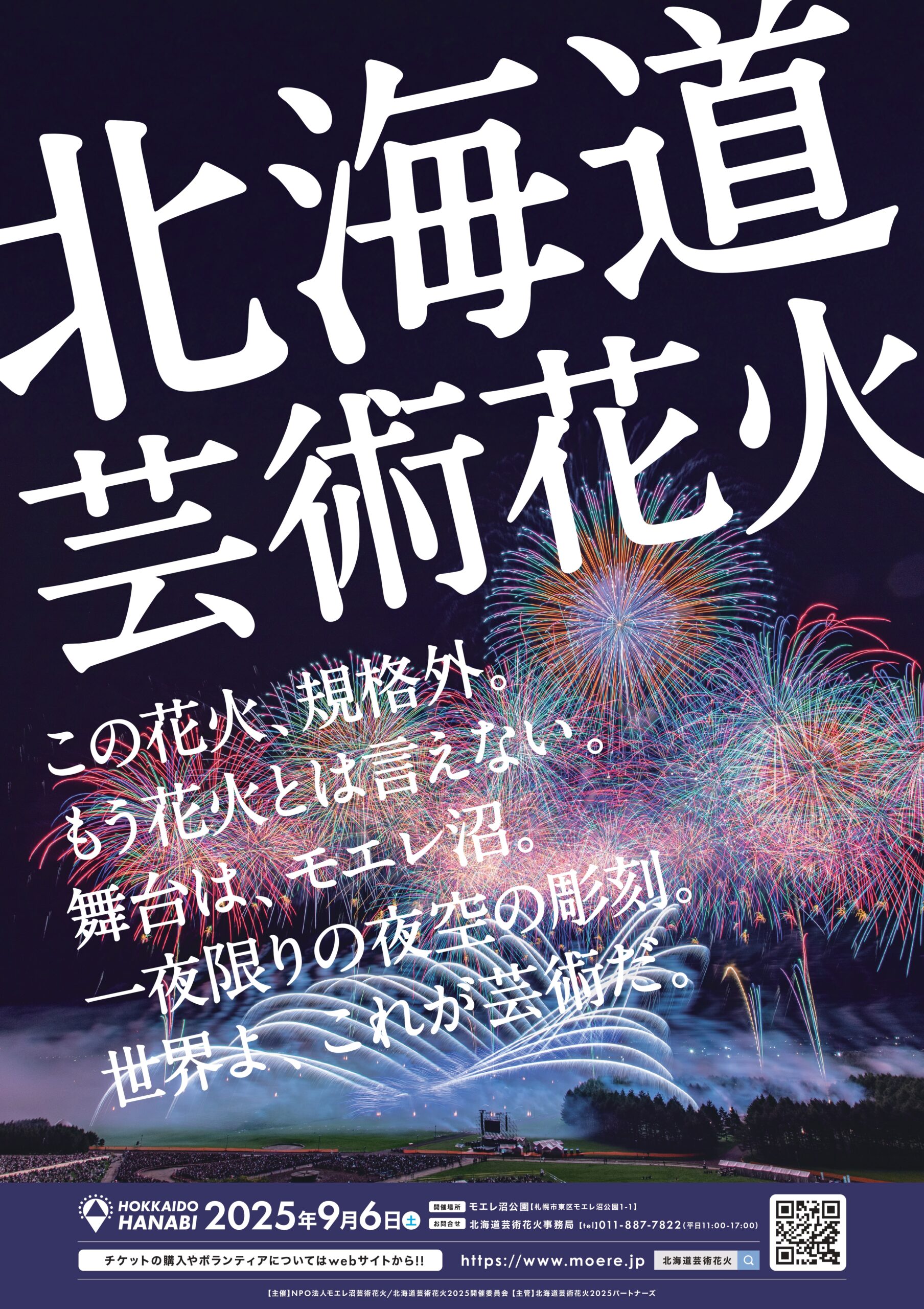 2025北海道芸術花火_A1 (1)_page-0001