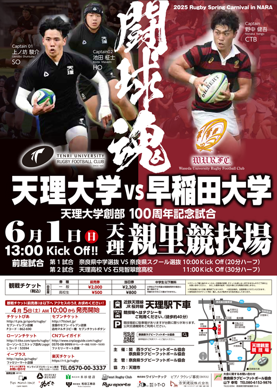 「NARAラグビー」天理vs早稲田 ポスター