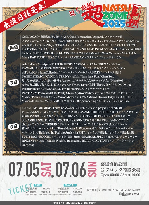 【出演日程一覧】超NATSUZOME2025