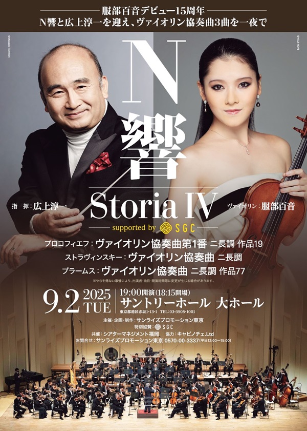 StoriaⅣ(サントリホール)新チラシ