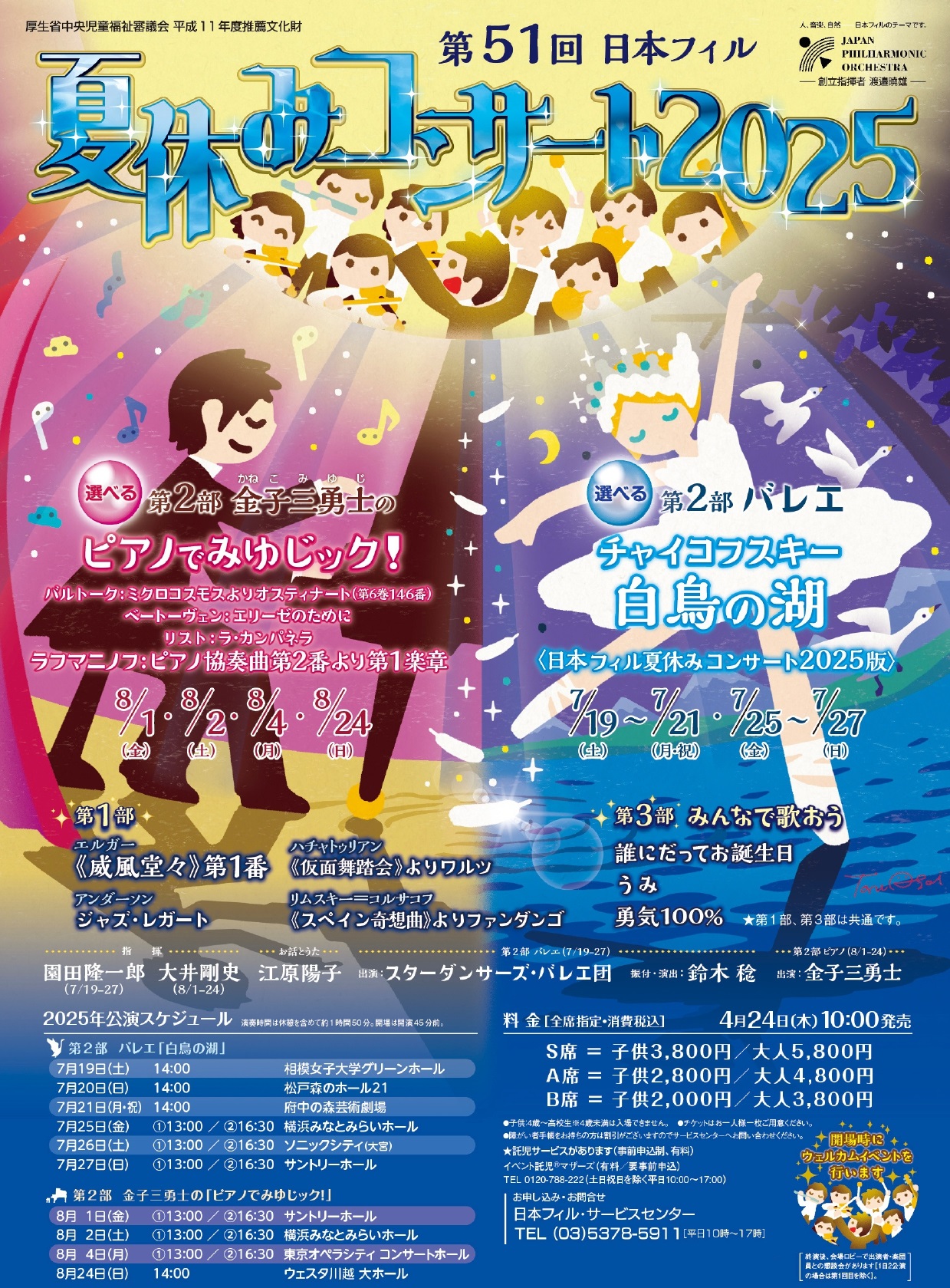 第51回 日本フィル 夏休みコンサート2025