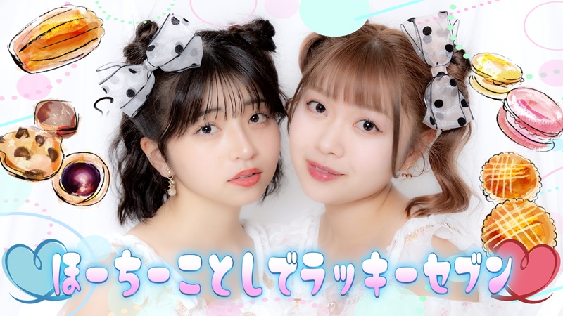 ほーちーことしでラッキーセブン