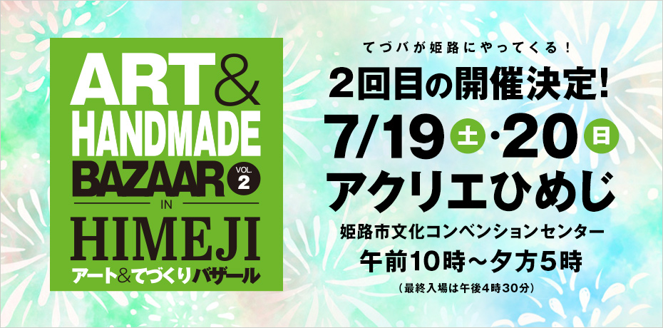 アート&てづくりバザール in HIMEJI