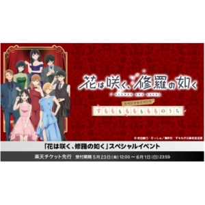 「花は咲く、修羅の如く」スペシャルイベント　すもももももももものうち