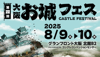 お城フェス2025