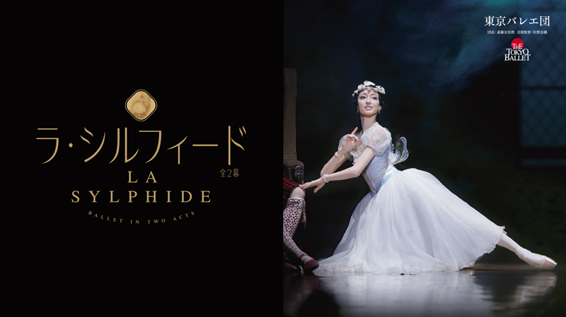 東京バレエ団「ラ・シルフィード」全2幕