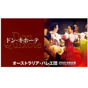 オーストラリア・バレエ団 2025年日本公演　ヌレエフ版 「ドン・キホーテ」プロローグ付き全3幕