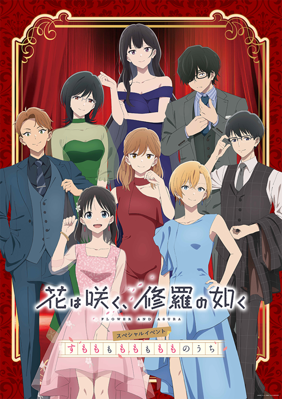 花修羅KV