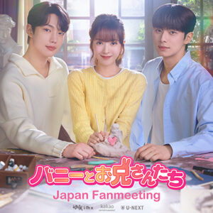 バニーとお兄さんたち Japan Fanmeeting