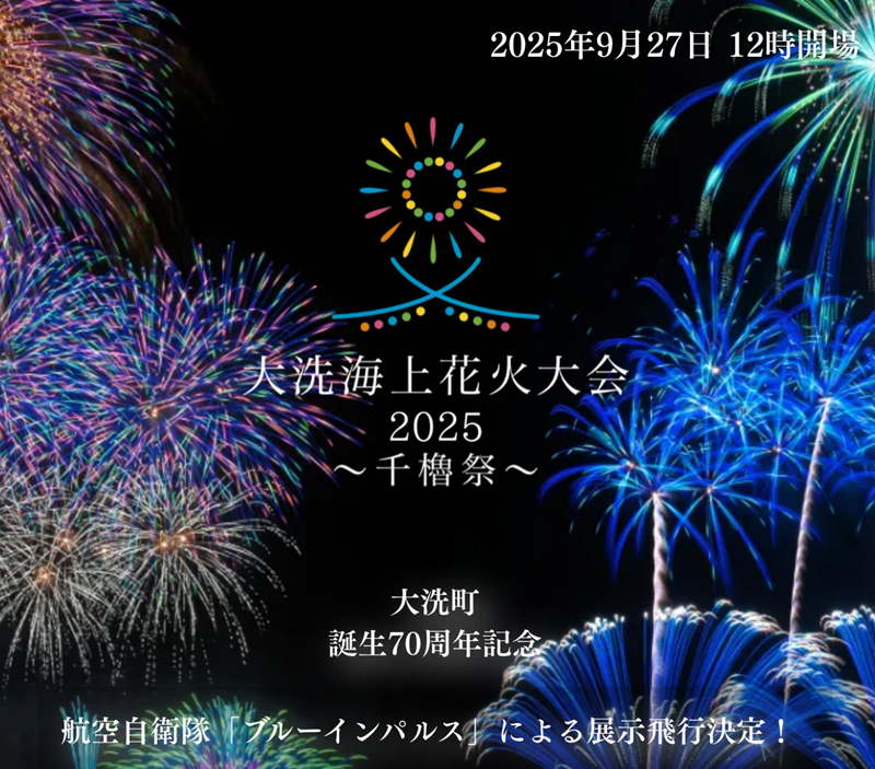 大洗海上花火大会 〜千櫓祭〜
