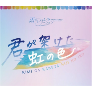 雨のち、ハレーション 1st Anniversaryワンマンライブ〜君が架けた虹の色〜
