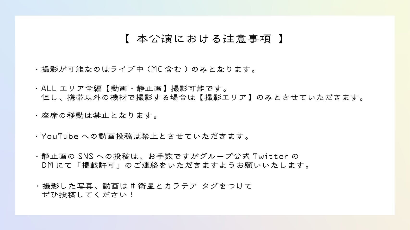 衛星とカラテア『超 月光通信 vol.6』 注意事項