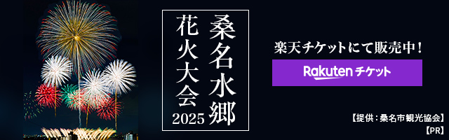 2025 桑名水郷花火大会│楽天チケット 2025 桑名水郷花火大会│楽天チケット