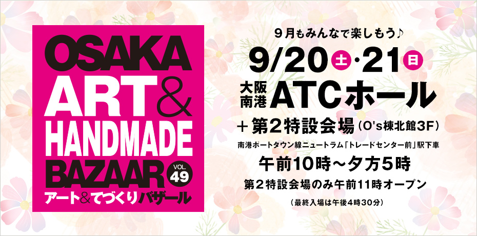 OSAKAアート&てづくりバザールVOL.48