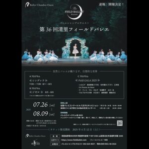 第36回清里フィールドバレエ