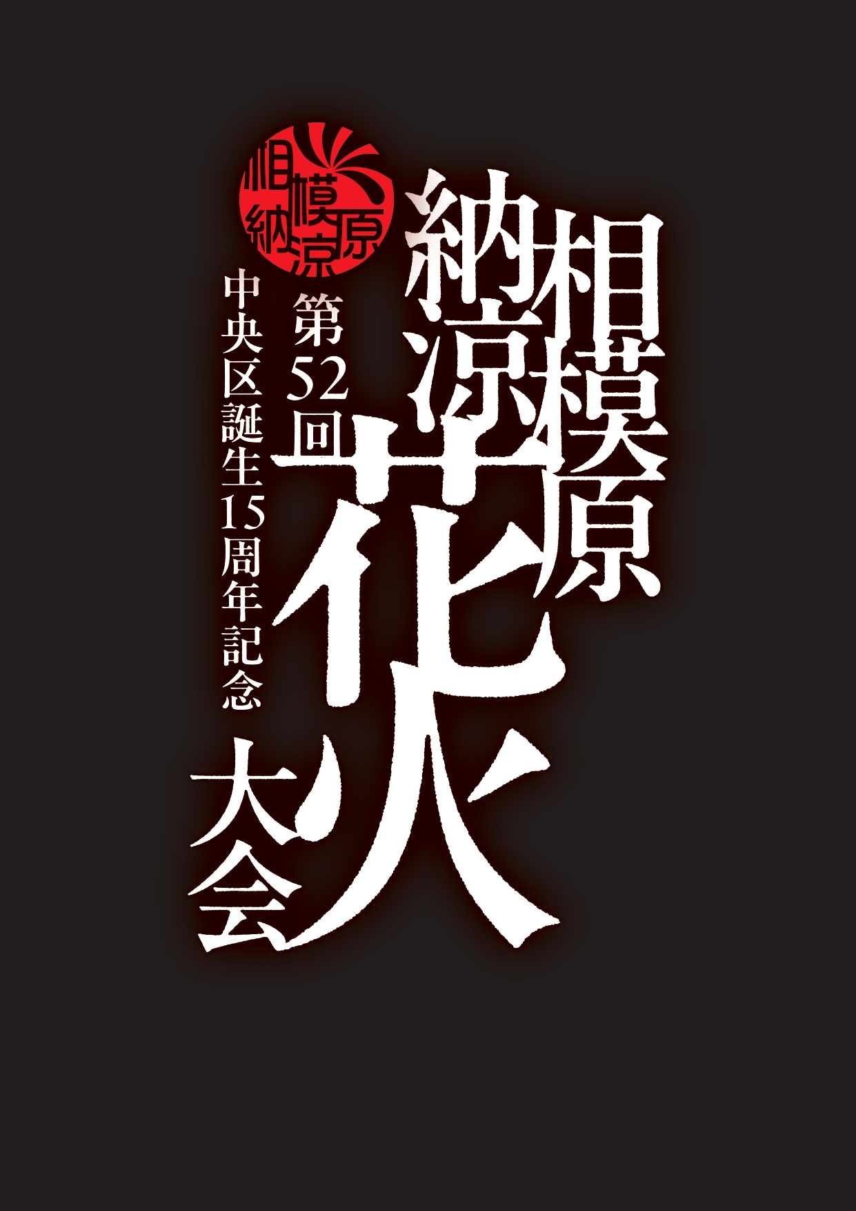 中央区誕生15周年記念 第52回相模原納涼花火大会｜楽天チケット