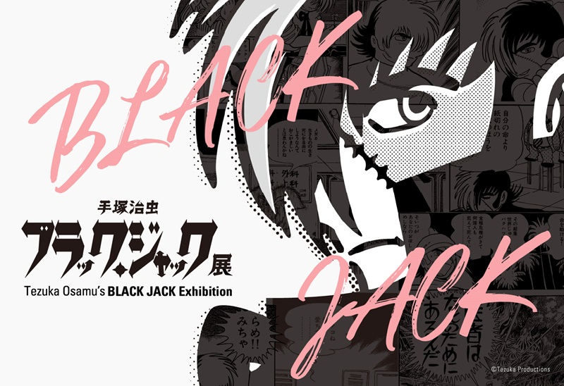 ブラック・ジャック展広報用画像 ⓒTezuka Productions