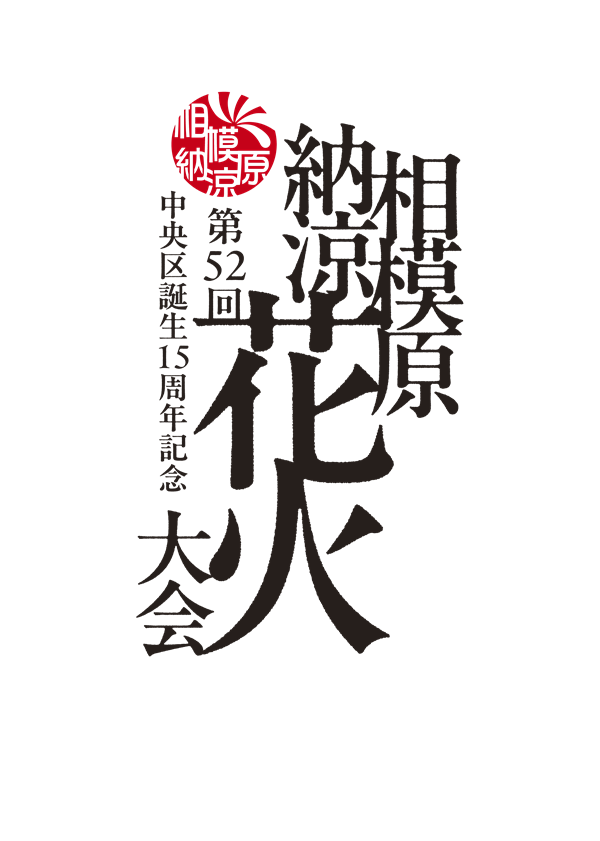 花火大会ロゴ_ol_アートボード 1 のコピー_0_0