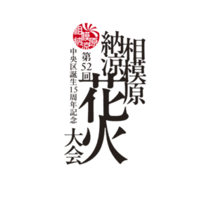 中央区誕生15周年記念 第52回相模原納涼花火大会