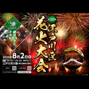 第50回江戸川区花火大会