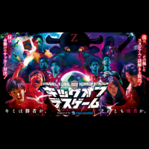 「キックオフデスゲーム」スタジアムホラーイベント ノエビアスタジアム神戸